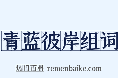 青蓝彼岸组词是什么意思的图片